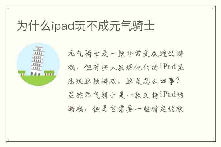 为什么ipad玩不成元气骑士